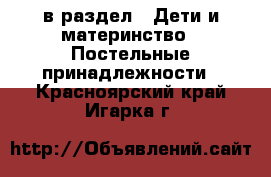  в раздел : Дети и материнство » Постельные принадлежности . Красноярский край,Игарка г.